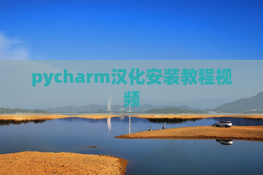 pycharm汉化安装教程视频